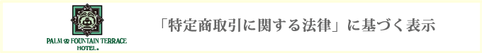 「特定商取引に関する法律」に基づく表示
